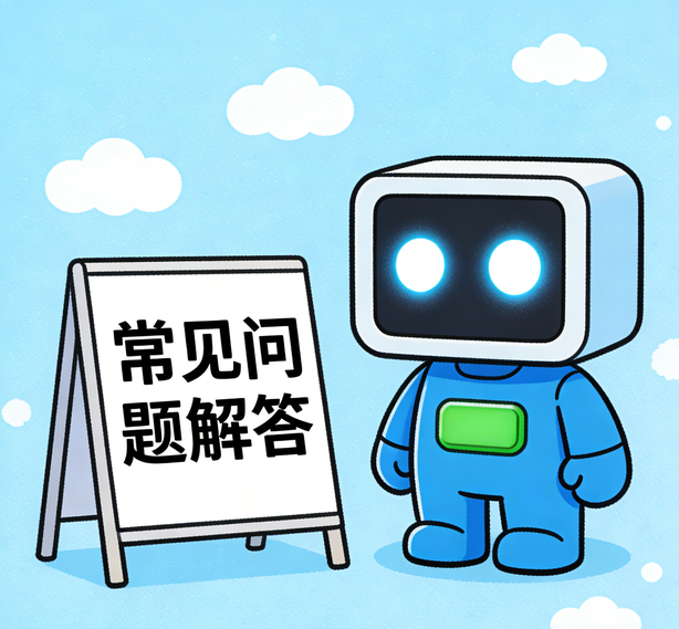 意昂常见问题